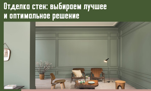 Отделка стен: выбираем лучшее и оптимальное решение в Красном Сулине